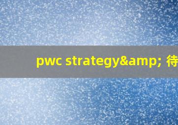 pwc strategy& 待遇